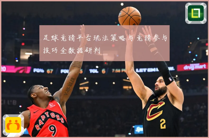 足球竞猜平台玩法策略与竞猜参与技巧全数据研判