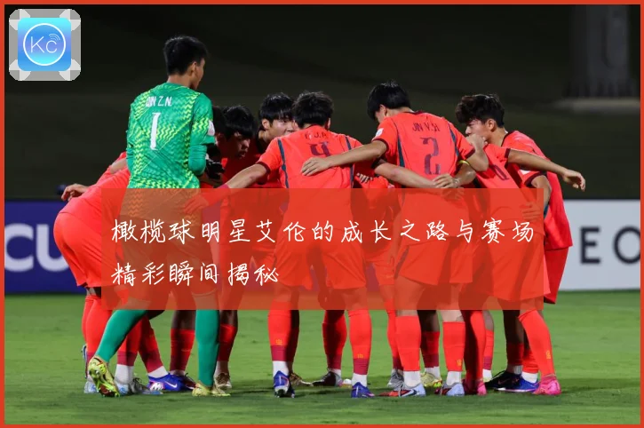 橄榄球明星艾伦的成长之路与赛场精彩瞬间揭秘