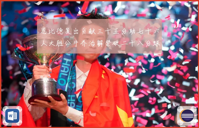 恩比德复出贡献三十五分助七十六人大胜公牛乔治解禁砍二十八分球专题观察