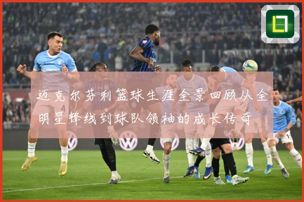 迈克尔芬利篮球生涯全景回顾从全明星锋线到球队领袖的成长传奇
