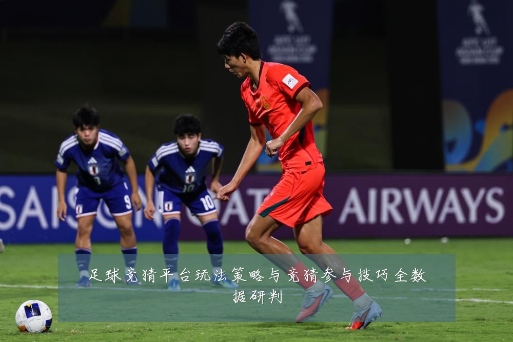 足球竞猜平台玩法策略与竞猜参与技巧全数据研判