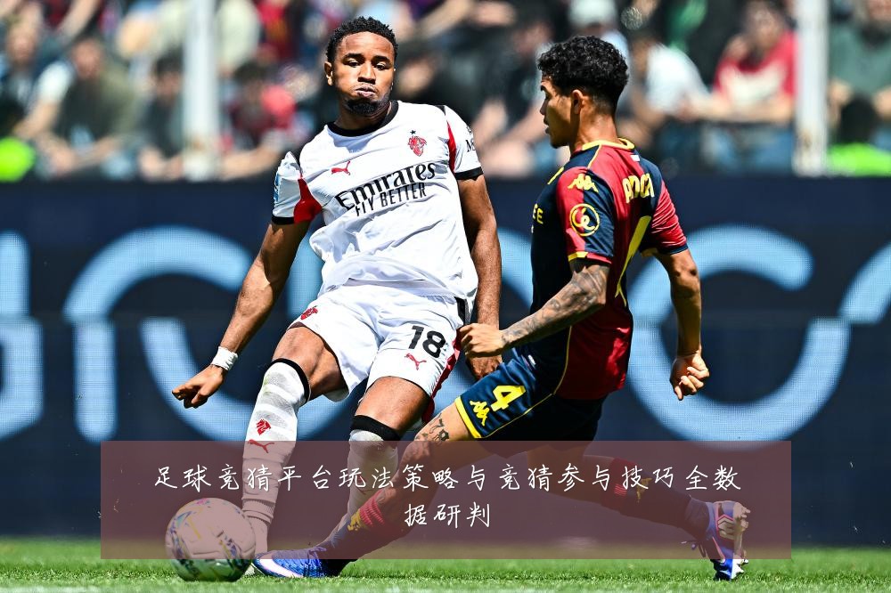足球竞猜平台玩法策略与竞猜参与技巧全数据研判