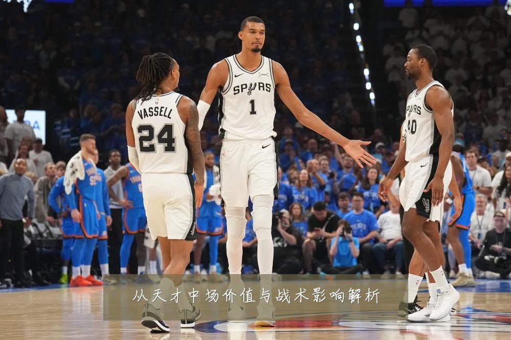 从天才中场价值与战术影响解析