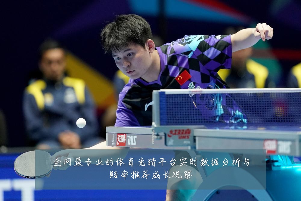 全网最专业的体育竞猜平台实时数据分析与赔率推荐成长观察