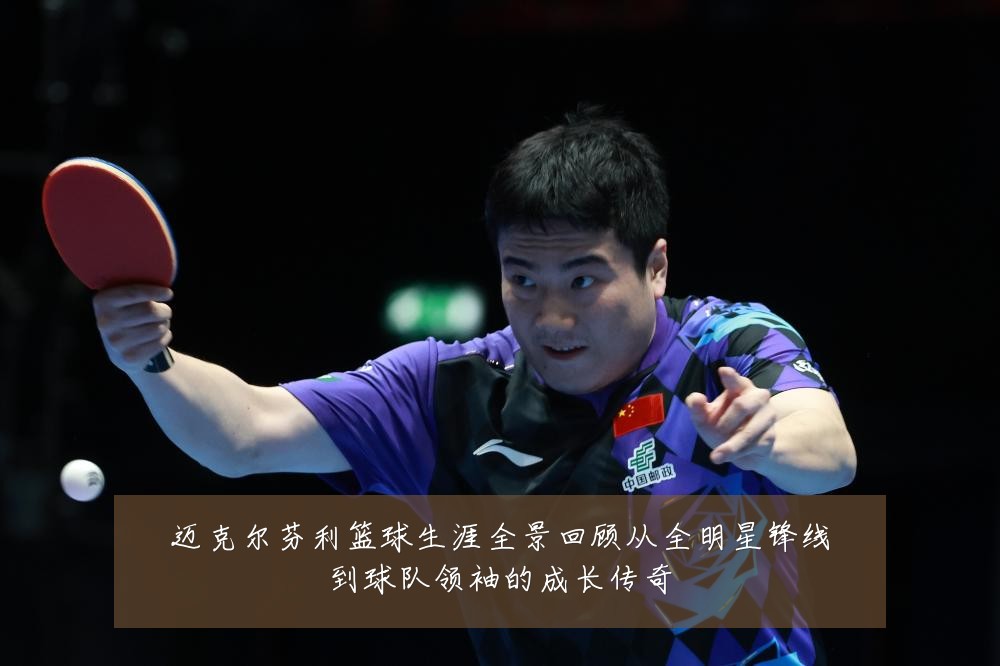 迈克尔芬利篮球生涯全景回顾从全明星锋线到球队领袖的成长传奇