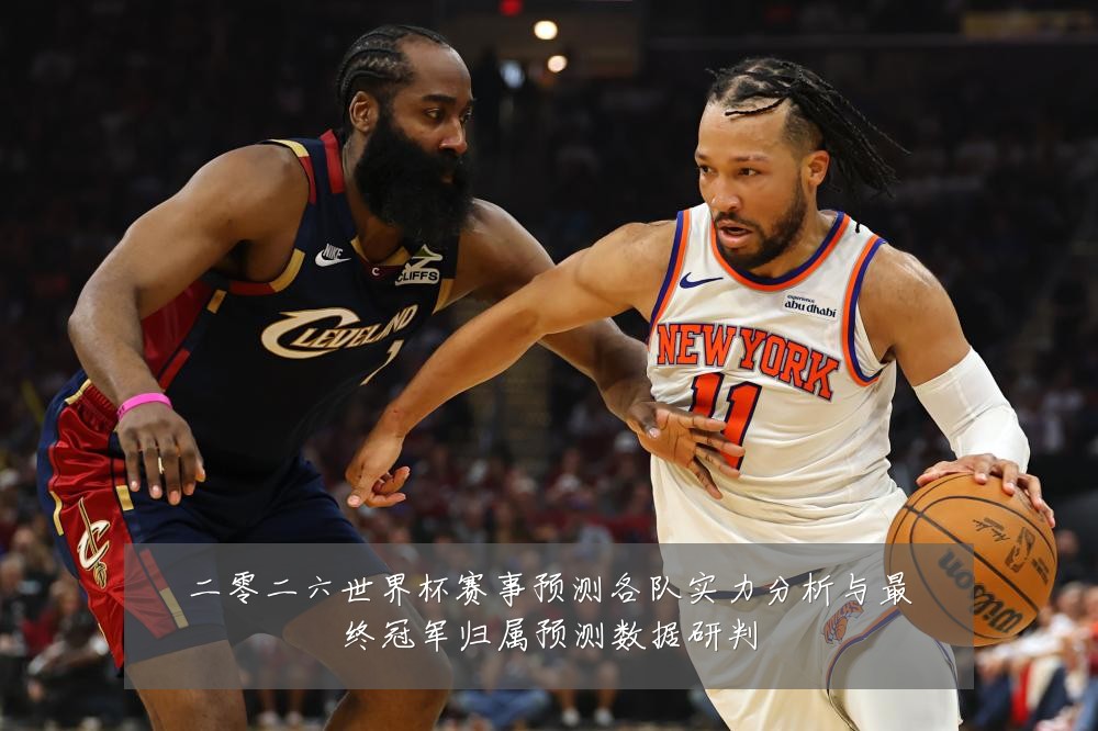 二零二六世界杯赛事预测各队实力分析与最终冠军归属预测数据研判