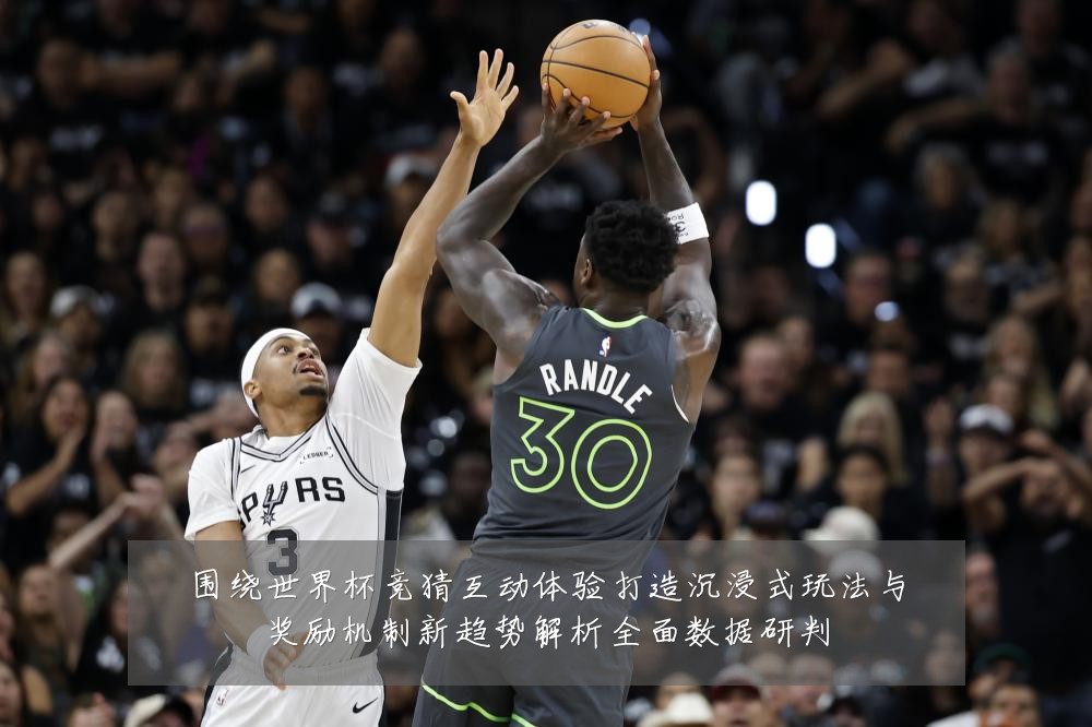 围绕世界杯竞猜互动体验打造沉浸式玩法与奖励机制新趋势解析全面数据研判