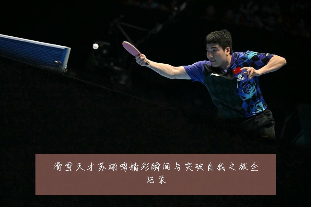 滑雪天才苏翊鸣精彩瞬间与突破自我之旅全记录
