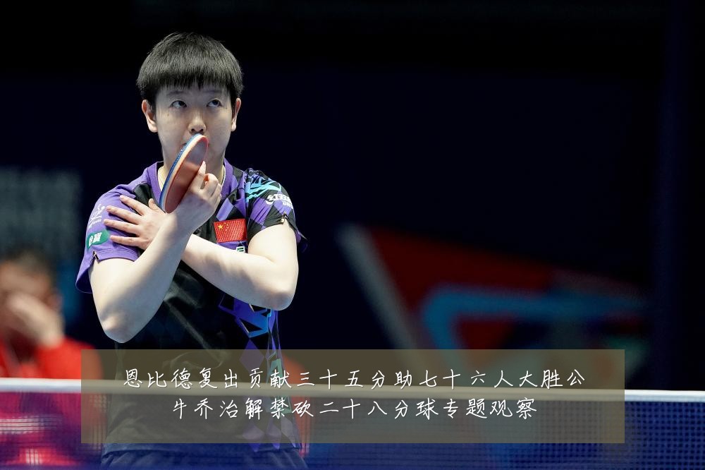 恩比德复出贡献三十五分助七十六人大胜公牛乔治解禁砍二十八分球专题观察