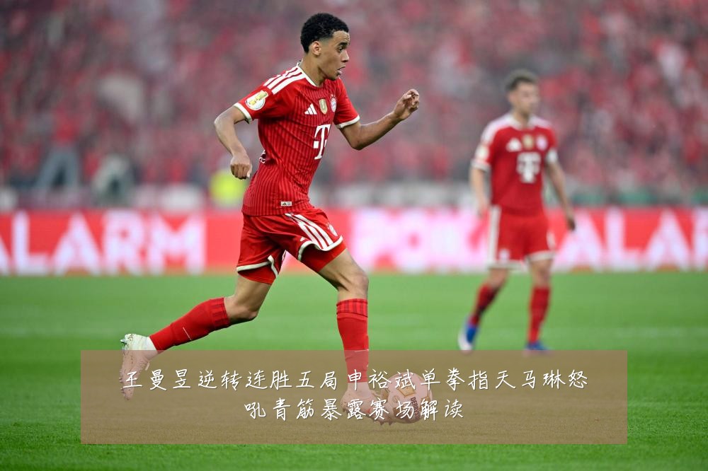 王曼昱逆转连胜五局申裕斌单拳指天马琳怒吼青筋暴露赛场解读