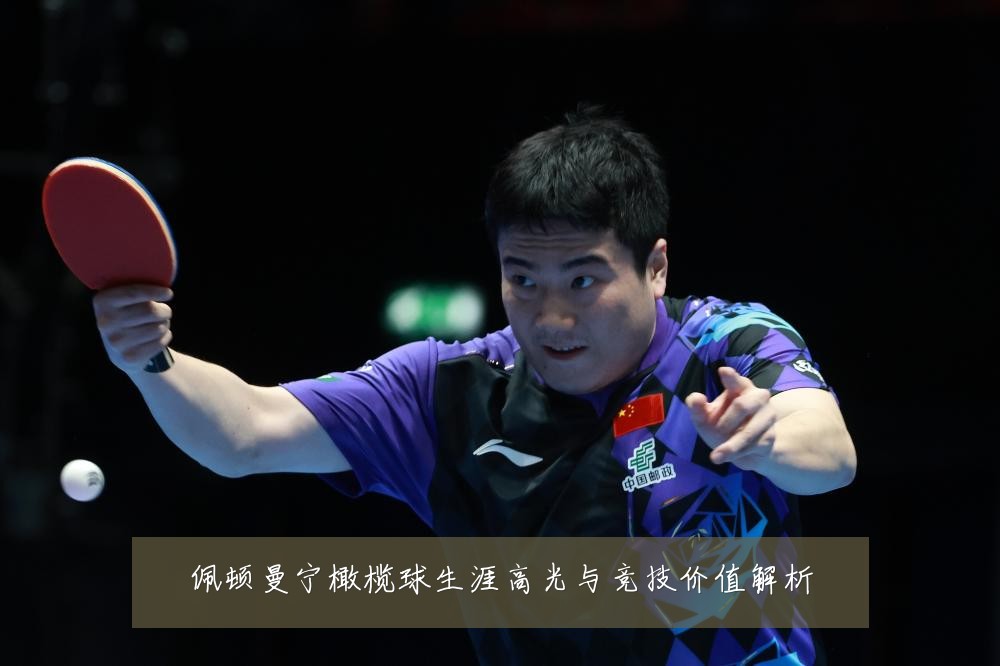 佩顿曼宁橄榄球生涯高光与竞技价值解析