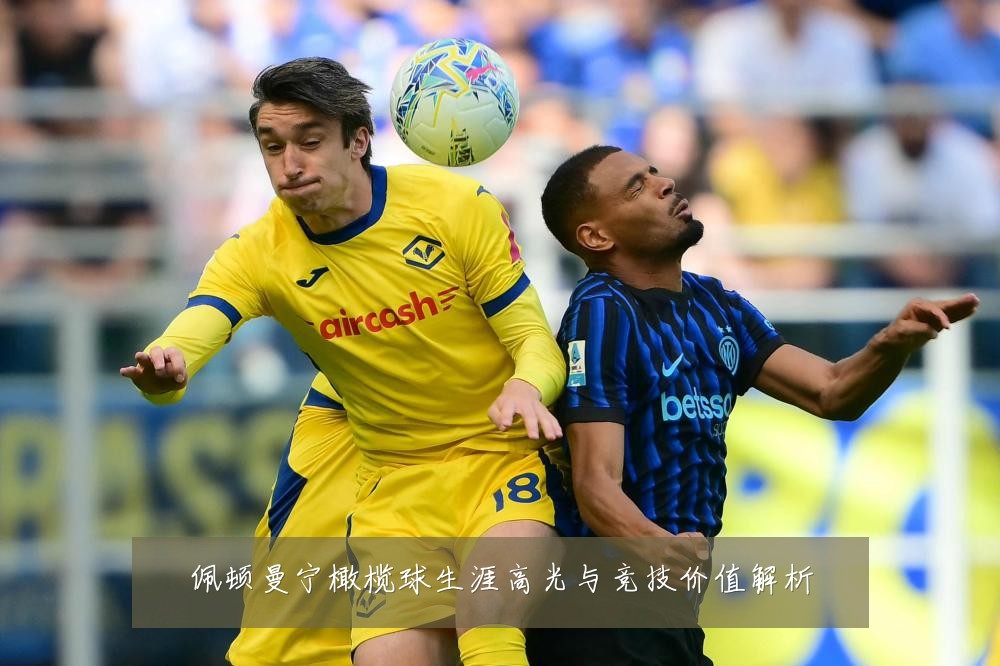 佩顿曼宁橄榄球生涯高光与竞技价值解析