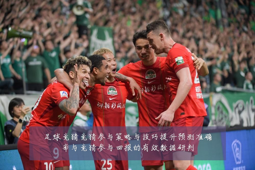 足球竞猜竞猜参与策略与技巧提升预测准确率与竞猜参与回报的有效数据研判