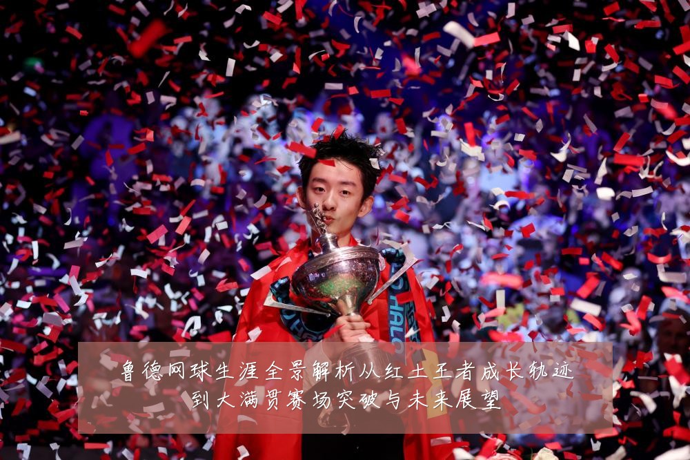 鲁德网球生涯全景解析从红土王者成长轨迹到大满贯赛场突破与未来展望
