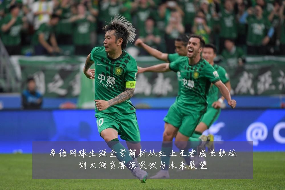 鲁德网球生涯全景解析从红土王者成长轨迹到大满贯赛场突破与未来展望