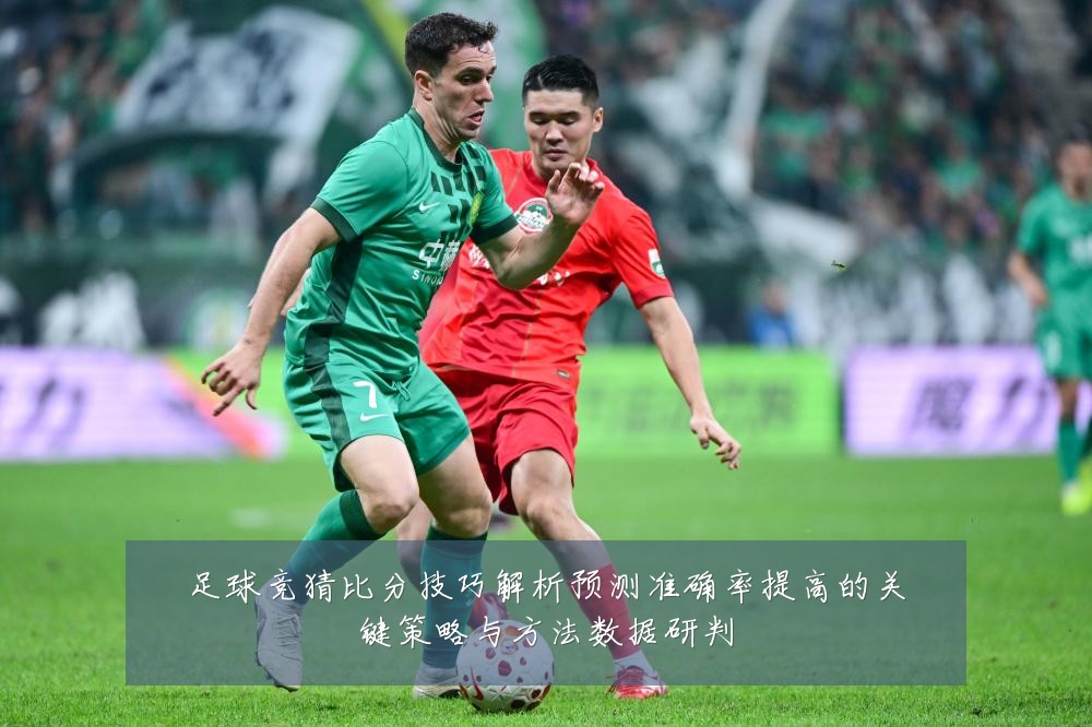 足球竞猜比分技巧解析预测准确率提高的关键策略与方法数据研判