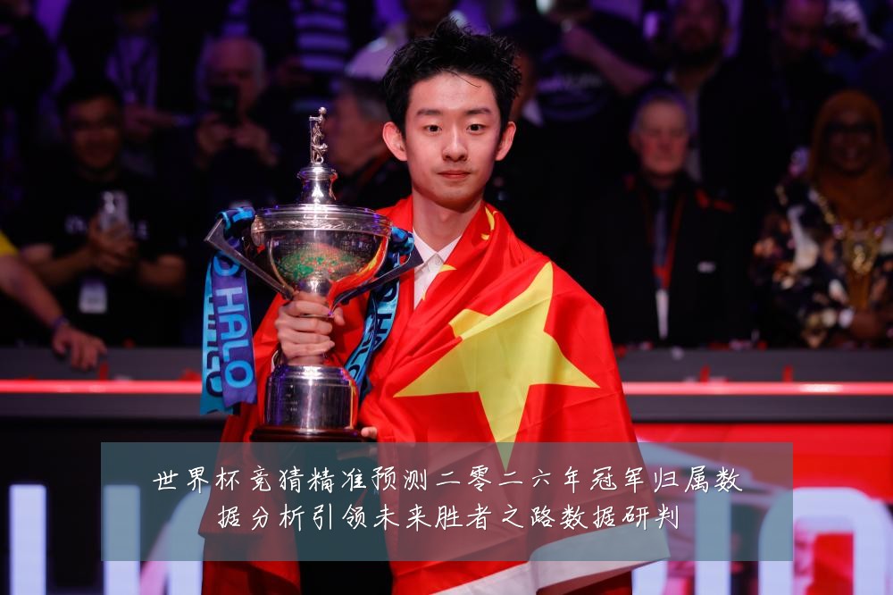 世界杯竞猜精准预测二零二六年冠军归属数据分析引领未来胜者之路数据研判