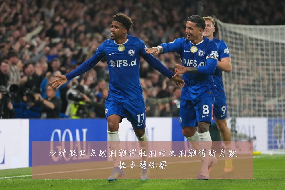 沙特联焦点战利雅得胜利对决利雅得新月数据专题观察