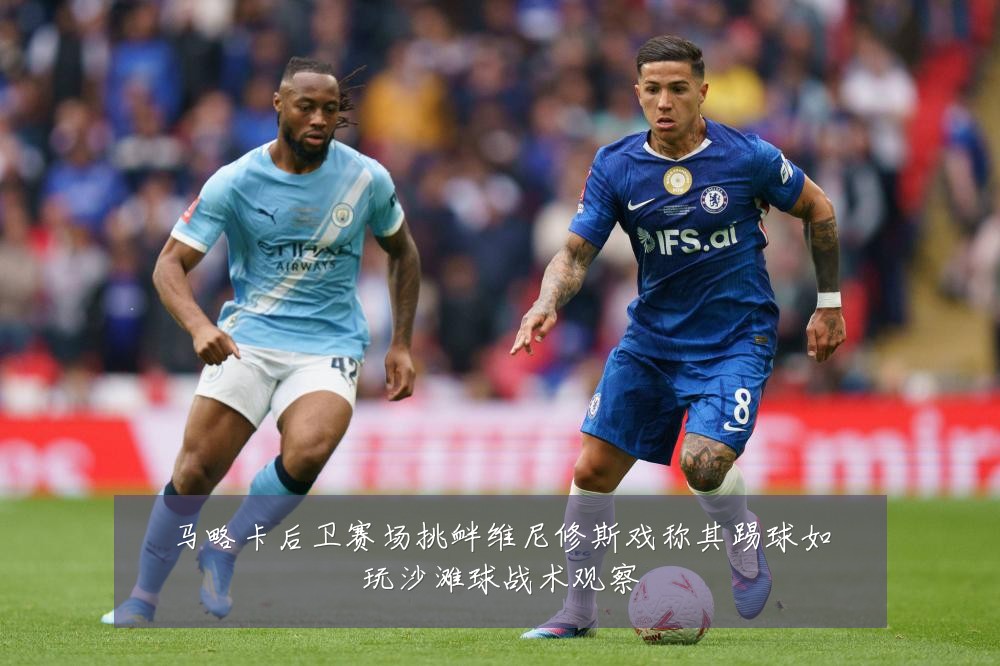 马略卡后卫赛场挑衅维尼修斯戏称其踢球如玩沙滩球战术观察
