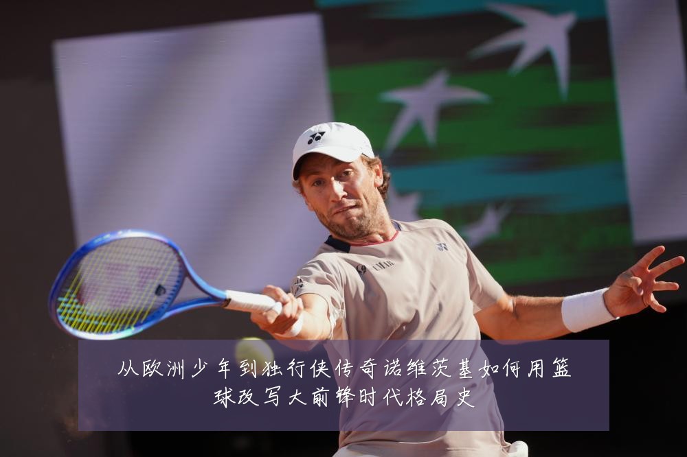 从欧洲少年到独行侠传奇诺维茨基如何用篮球改写大前锋时代格局史