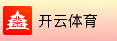 开云体育